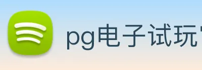 pg电子试玩官网 logo
